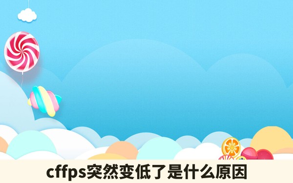 cffps突然变低了是什么原因