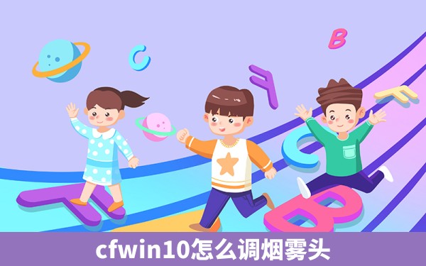 cfwin10怎么调烟雾头