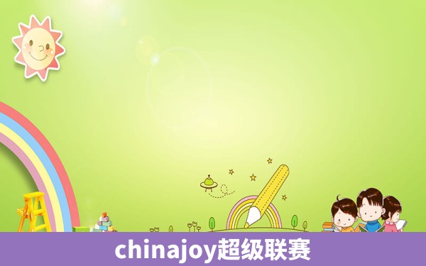 chinajoy超级联赛