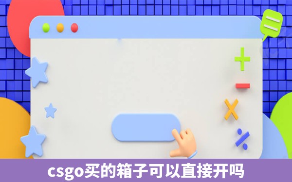 csgo买的箱子可以直接开吗