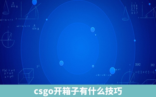 csgo开箱子有什么技巧