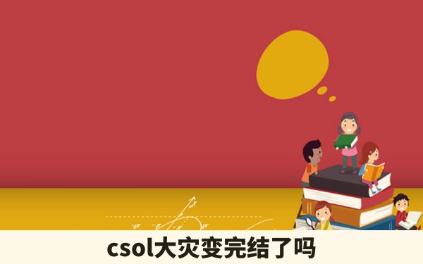 csol大灾变完结了吗