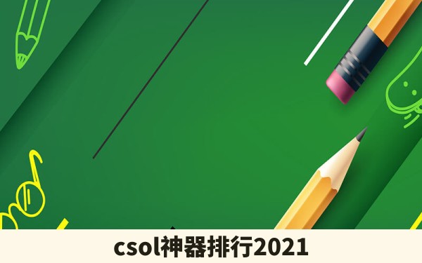 csol神器排行2021