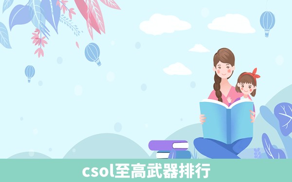 csol至高武器排行