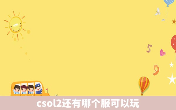 csol2还有哪个服可以玩