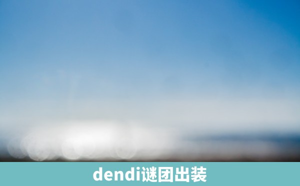 dendi谜团出装