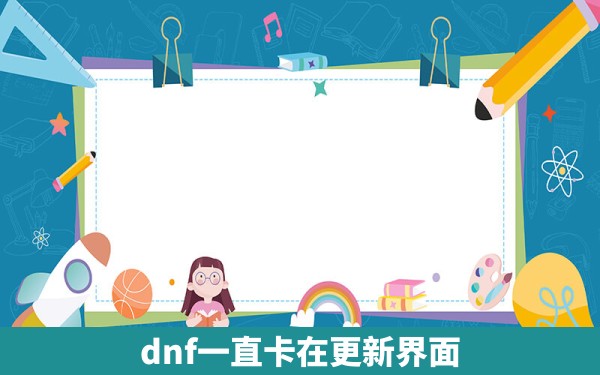 dnf一直卡在更新界面