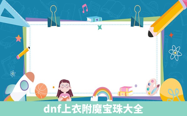 dnf上衣附魔宝珠大全