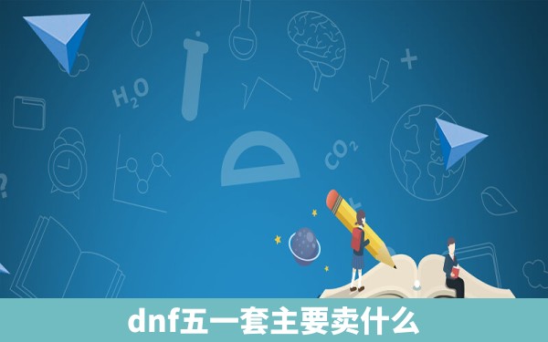 dnf五一套主要卖什么