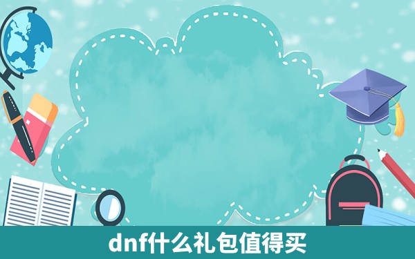 dnf什么礼包值得买