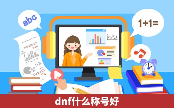 dnf什么称号好