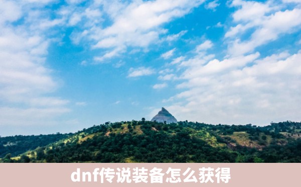 dnf传说装备怎么获得