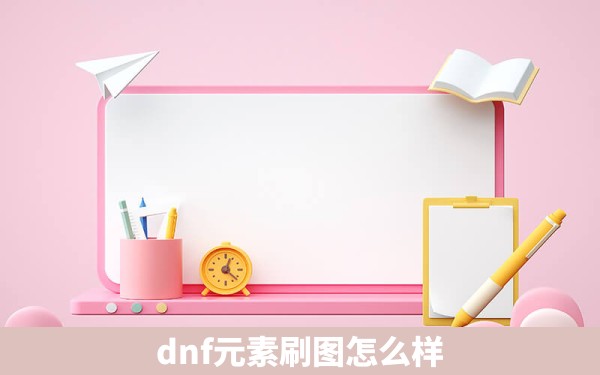 dnf元素刷图怎么样