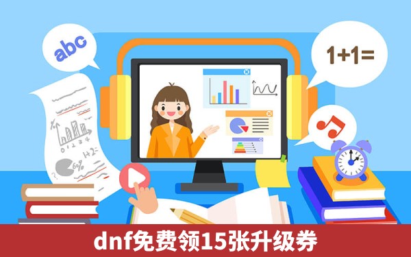 dnf免费领15张升级券