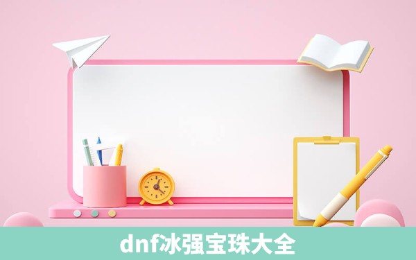 dnf冰强宝珠大全