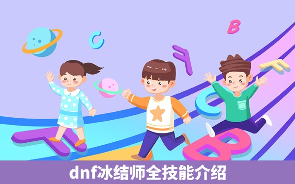 dnf冰结师全技能介绍