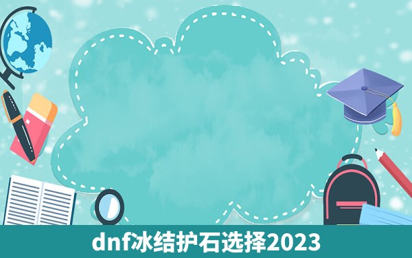 dnf冰结护石选择2023