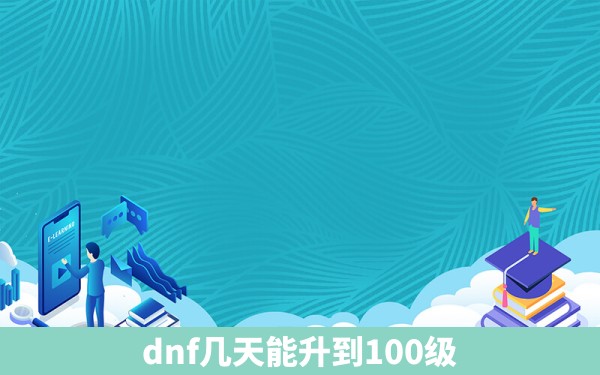 dnf几天能升到100级