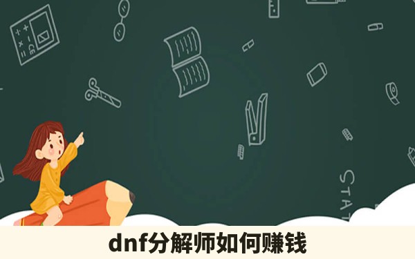 dnf分解师如何赚钱