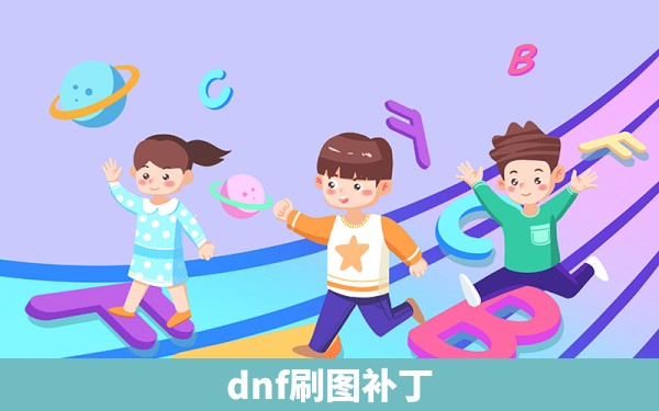 dnf刷图补丁