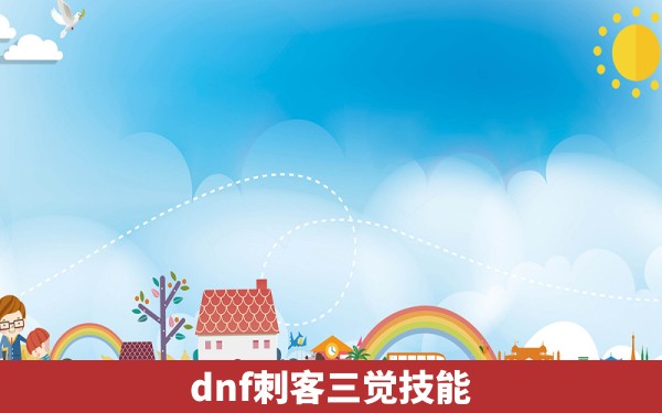 dnf刺客三觉技能