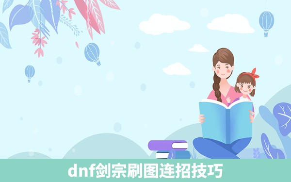 dnf剑宗刷图连招技巧