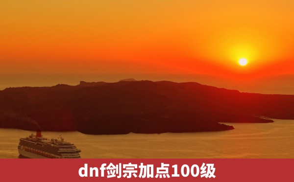 dnf剑宗加点100级