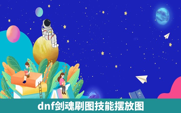 dnf剑魂刷图技能摆放图