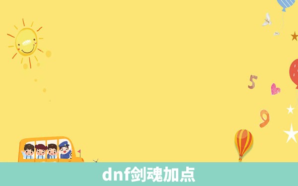 dnf剑魂加点