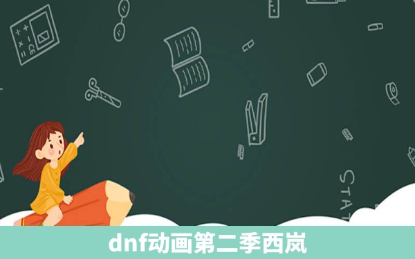 dnf动画第二季西岚