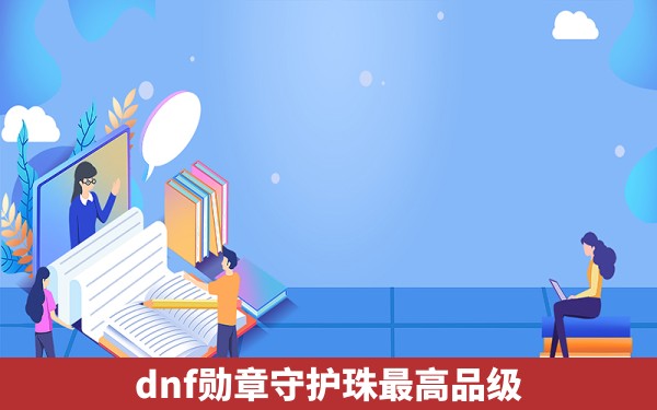 dnf勋章守护珠最高品级