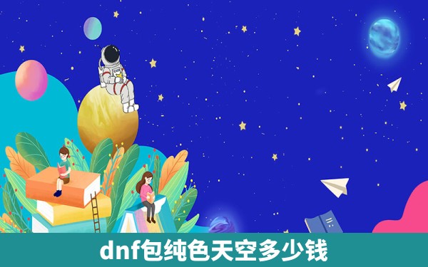 dnf包纯色天空多少钱