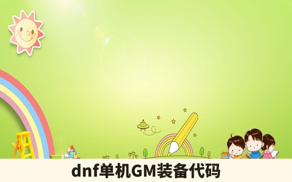 dnf单机GM装备代码