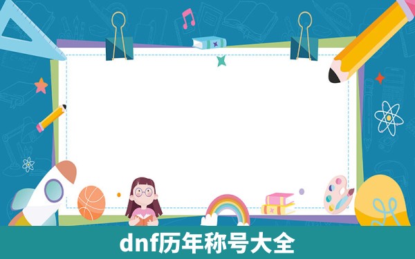 dnf历年称号大全