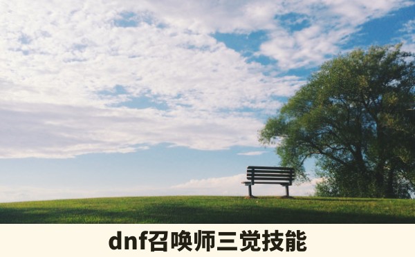 dnf召唤师三觉技能