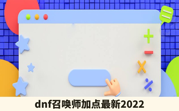 dnf召唤师加点最新2022