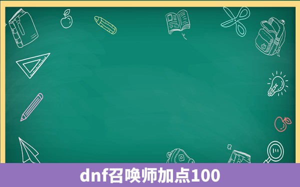 dnf召唤师加点100