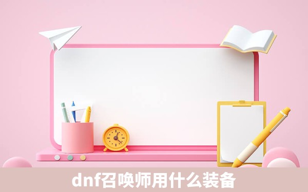 dnf召唤师用什么装备