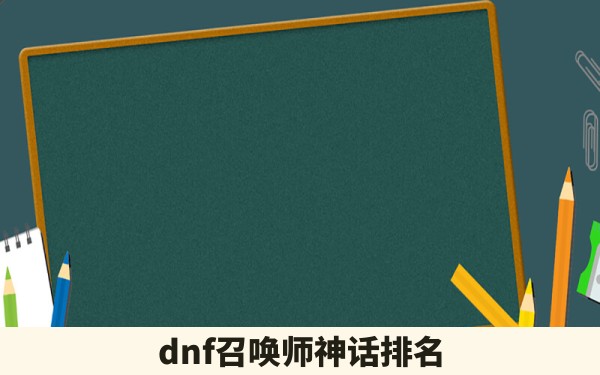 dnf召唤师神话排名