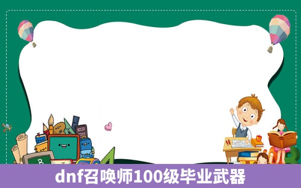 dnf召唤师100级毕业武器