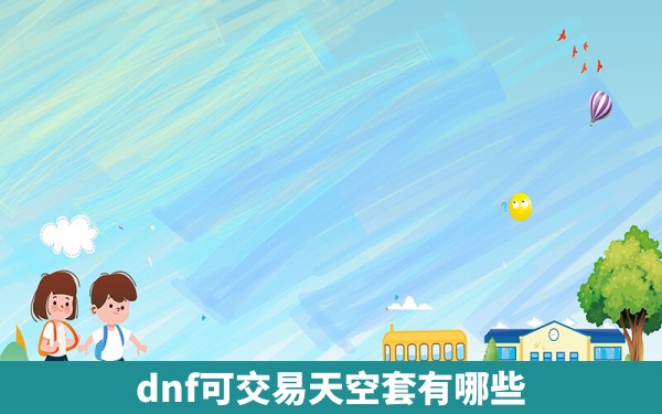 dnf可交易天空套有哪些