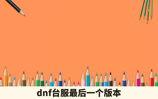 dnf台服最后一个版本