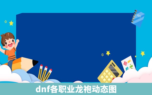 dnf各职业龙袍动态图