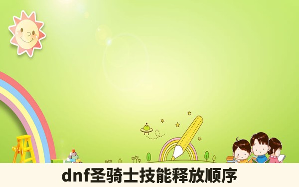 dnf圣骑士技能释放顺序