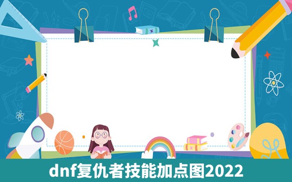 dnf复仇者技能加点图2022