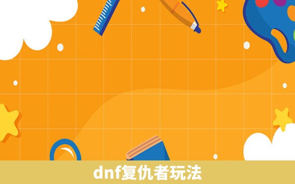 dnf复仇者玩法