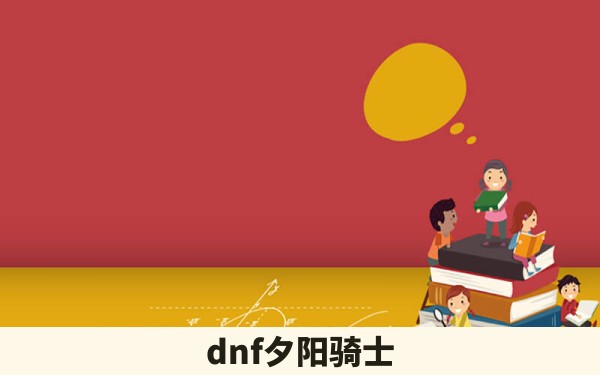 dnf夕阳骑士