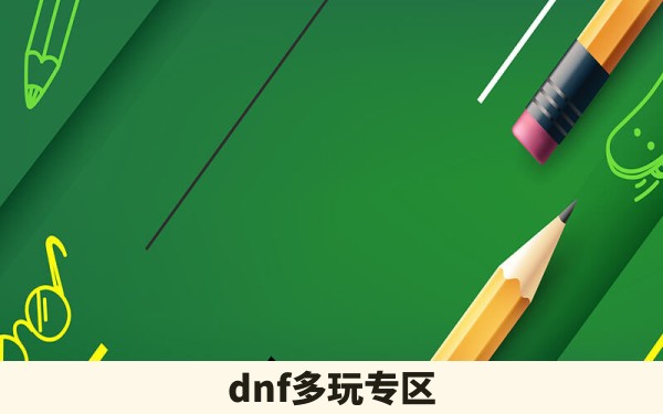 dnf多玩专区