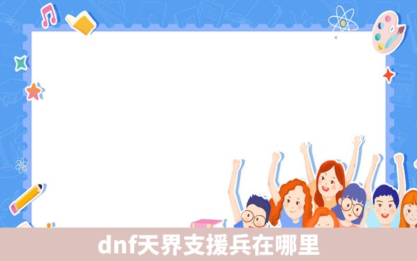 dnf天界支援兵在哪里