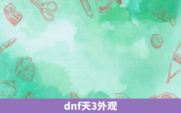 dnf天3外观